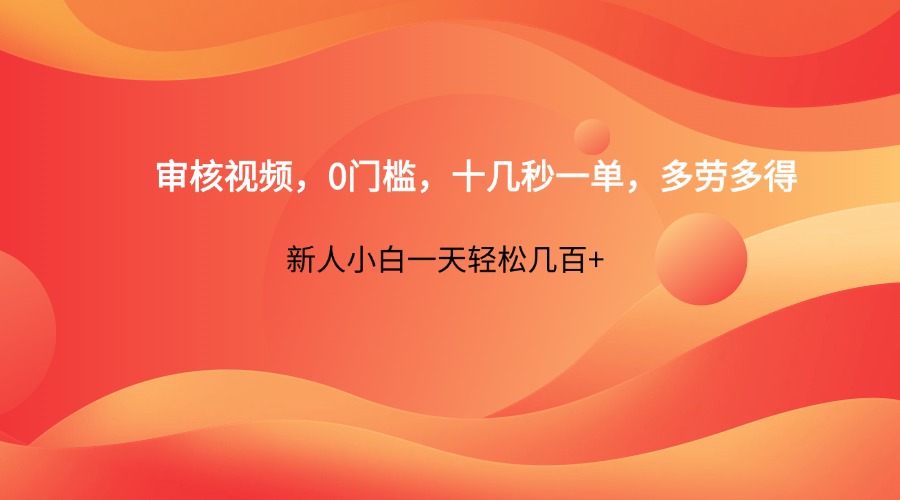 审核视频，0门槛，十几秒一单，多劳多得，新人小白一天轻松几百+-墨痕微课