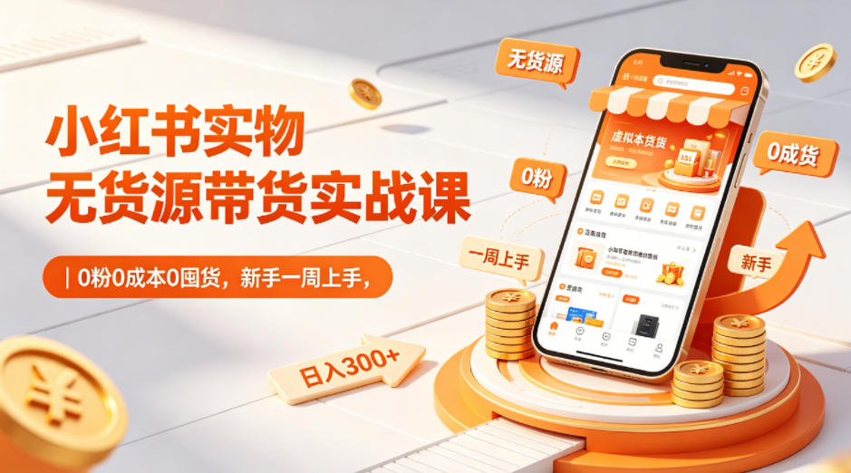 小红书实物无货源带货实战课|0粉0成本0囤货,新手一周上手,日入300+(更新0812)-墨痕微课