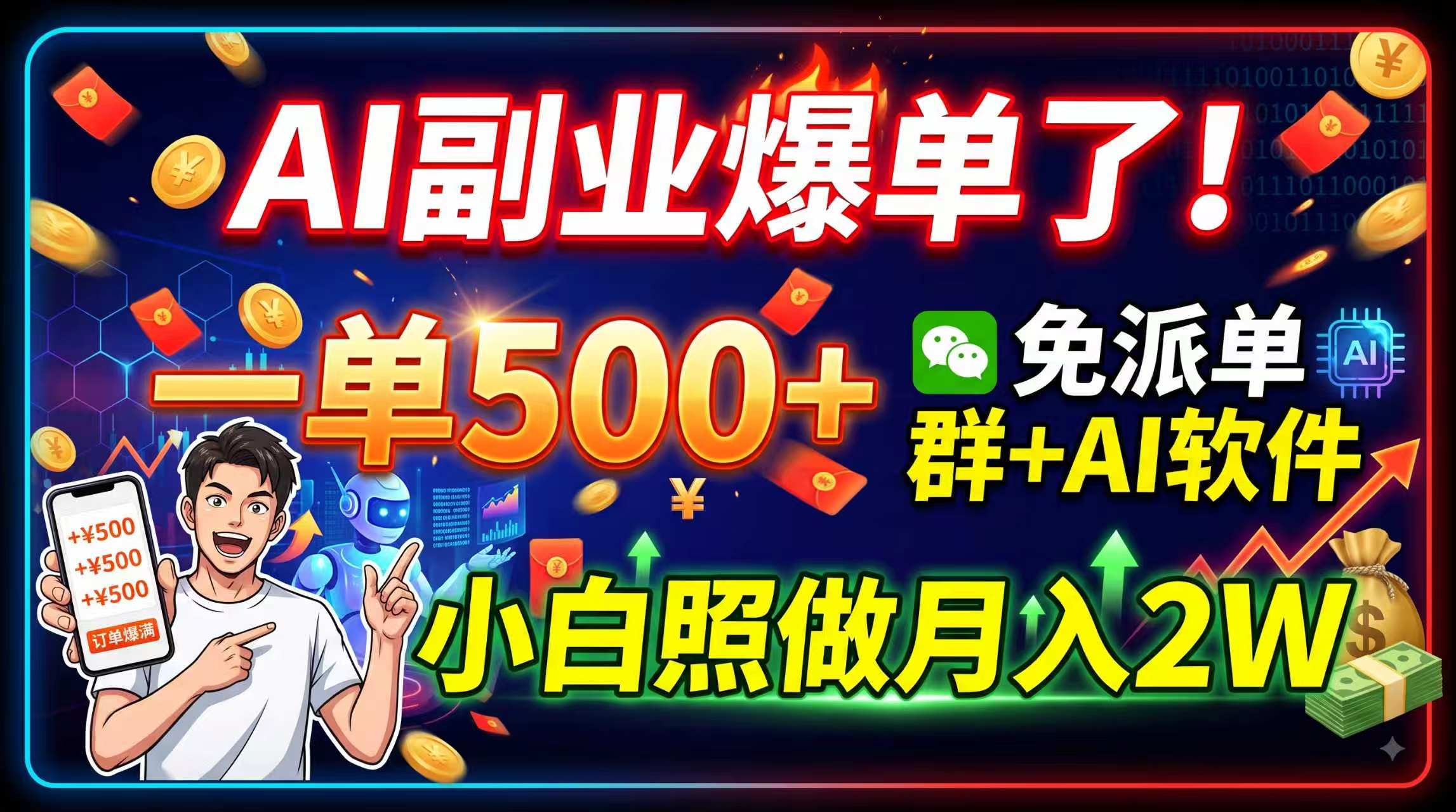 AI副业爆单了!一单500+,免费派单群+AI软件,小白照做月入2W-墨痕微课
