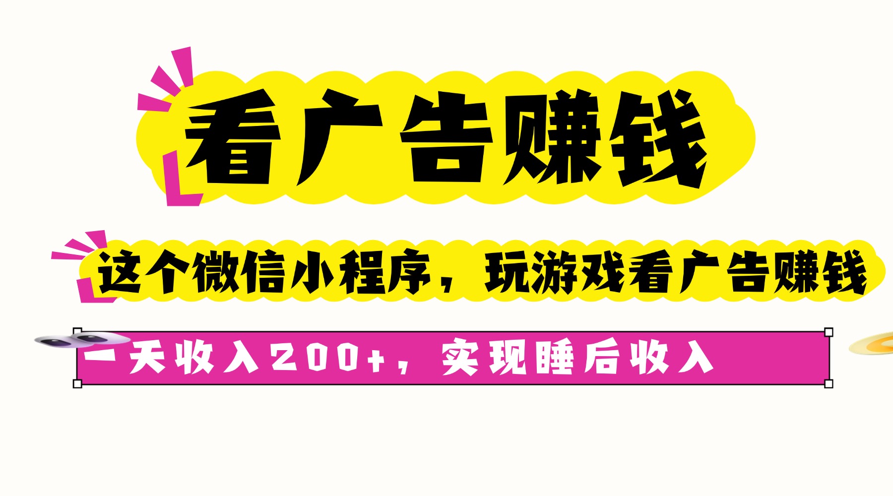 看广告赚钱,这个微信小程序看广告赚钱,一天收入200+,实现睡后收入-墨痕微课