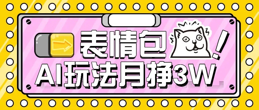 AI表情包新玩法，扣子工作流一键生成，多种变现方式，手把手教你月入30000+-墨痕微课