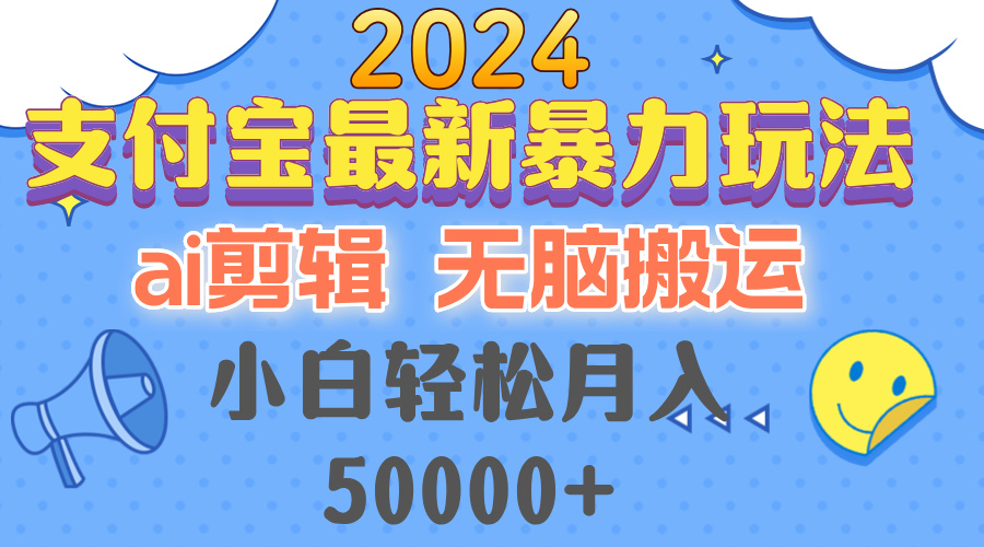2024支付宝最新暴力玩法，AI剪辑，无脑搬运，小白轻松月入50000+-墨痕微课