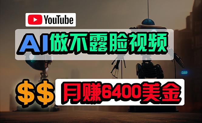 (9977期)免费AI工具做不露脸YouTube视频，6400美金月，无任何门槛，小白轻松上手-墨痕微课