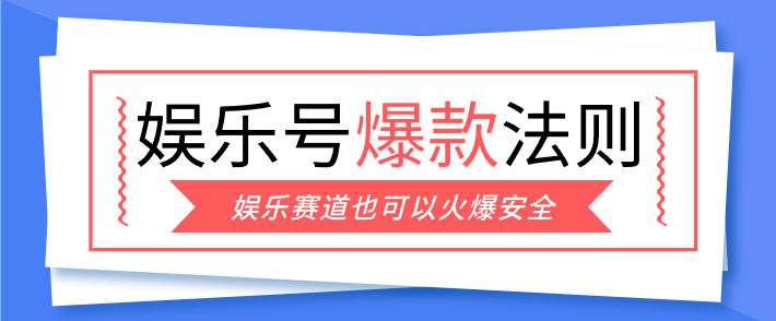 娱乐号爆文深度拆解“安全”爆款秘籍，新手也能轻松上手写单篇10万+-墨痕微课