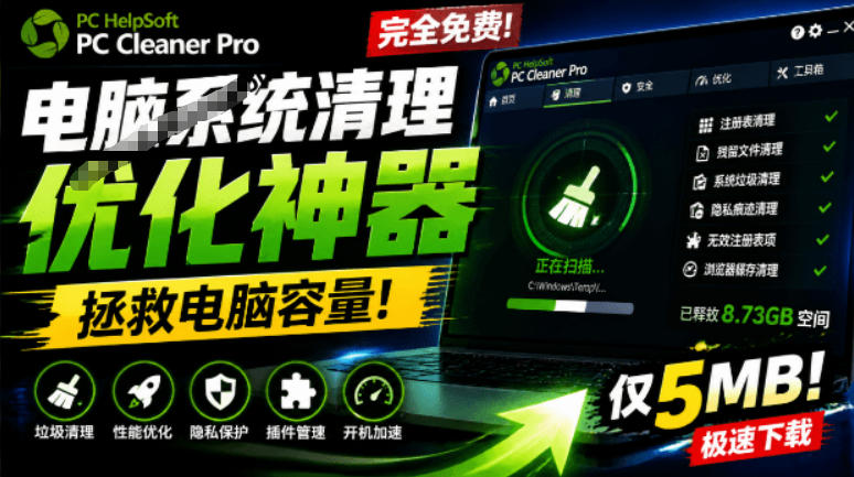 轻松吊打Win系统自带工具！电脑清理神器，拯救电脑容量，仅5MB，完全免费使用PC Cleaner Pro-墨痕微课