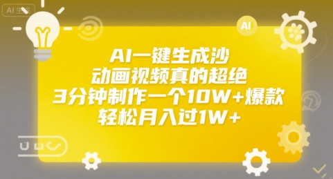 AI一键生成沙雕动画视频真的超绝,3分钟制作一个10W+爆款,轻松月入过1W+【揭秘】-墨痕微课