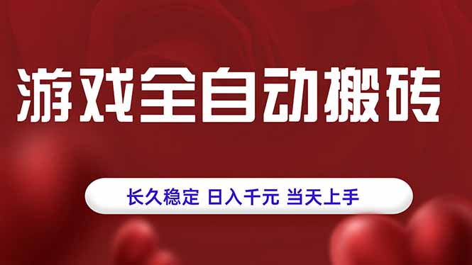 游戏全自动搬砖,长久稳定,日入千元,当天上手!-墨痕微课