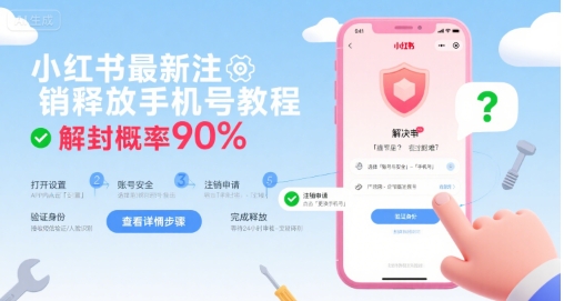 小红书最新注销释放手机号教程，解封概率90%-墨痕微课