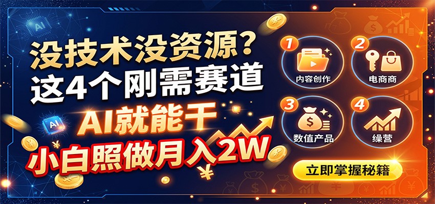 没技术没资源？这4个刚需赛道，AI就能干，小白照做月入2W-墨痕微课