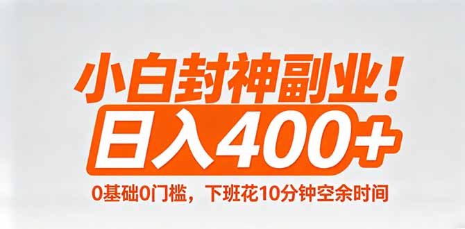 小白封神副业！0基础0门槛，下班花10分钟空余时间，日入400+,简单粗暴！-墨痕微课