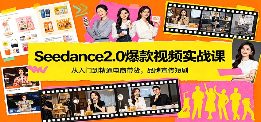 Seedance2.0爆款视频实战课：从入门到精通电商带货，品牌宣传短剧-墨痕微课