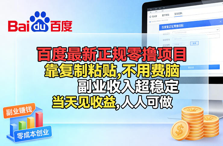 百度最新正规零撸项目,靠复制粘贴,不用费脑,副业收入超稳定,当天见收益,人人可做【揭秘】-墨痕微课