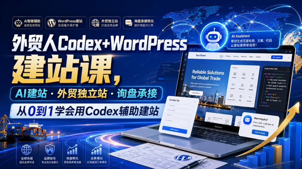 外贸人Codex+WordPress建站课,AI建站·外贸独立站·询盘承接,从0到1学会用Codex辅助建站(更新0810)-墨痕微课