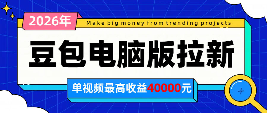 2026年下半年风口项目,豆包电脑版拉新1人15米,单视频最高收益40000米-墨痕微课