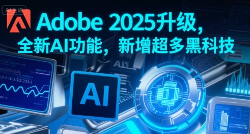 Adobe 2025升级，全新AI功能，新增超多黑科技-墨痕微课