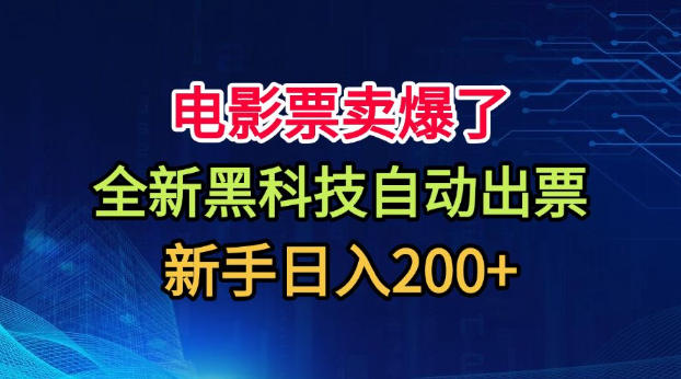 电影票卖爆了,全新黑科技自动出票,附带保姆级教程,新手日入200+【揭秘】-墨痕微课