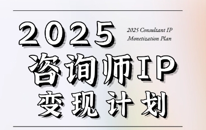 7天构建咨询师变现系统,2025咨询师IP变现计划训练营-墨痕微课