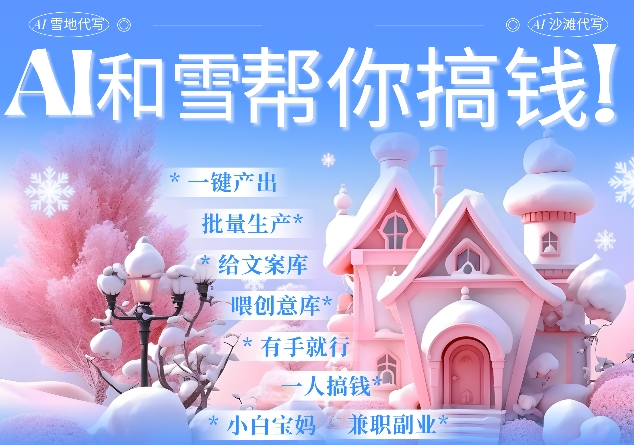 AI春节搞钱9.0 蝴蝶号雪地代写代画、送祝福、表白 AI一键生成,每日轻松十分钟,月入米1W+-墨痕微课