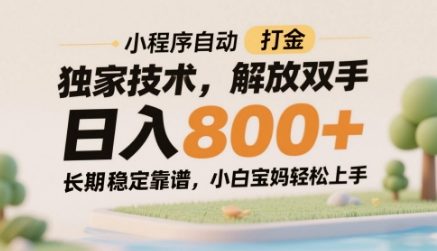 小程序自动打金独家技术,解放双手日入8张,长期稳定靠谱,小白宝妈轻松上手【揭秘】-墨痕微课