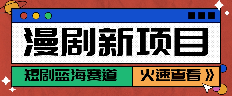 短剧新赛道---动漫短剧玩法,目前红利期月收益轻松达到6000+-墨痕微课
