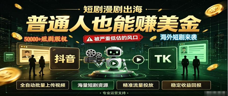 短剧出海，普通人也能賺美金，一个被严重低估的风口【揭秘】-墨痕微课