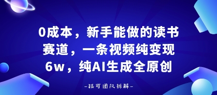 0成本，新手能做的读书赛道，小白也能月入1W+，纯AI生成全原创-墨痕微课