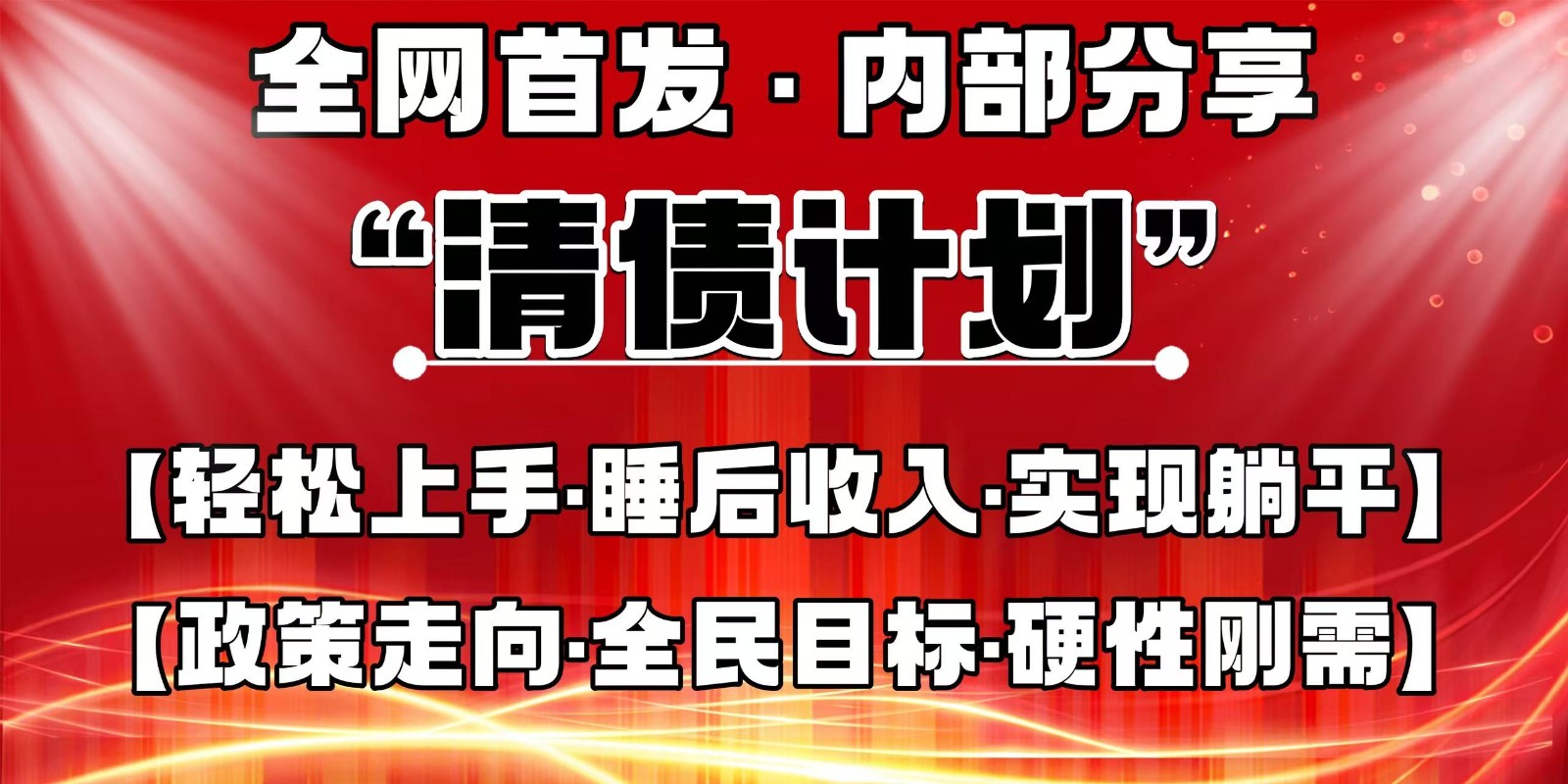 全网首发，内部分享，持续管道收益，真正可发展的事业，自己做老板-墨痕微课