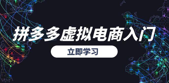 拼多多虚拟电商入门，精准选品方法论，无货源模式起盘技巧-墨痕微课