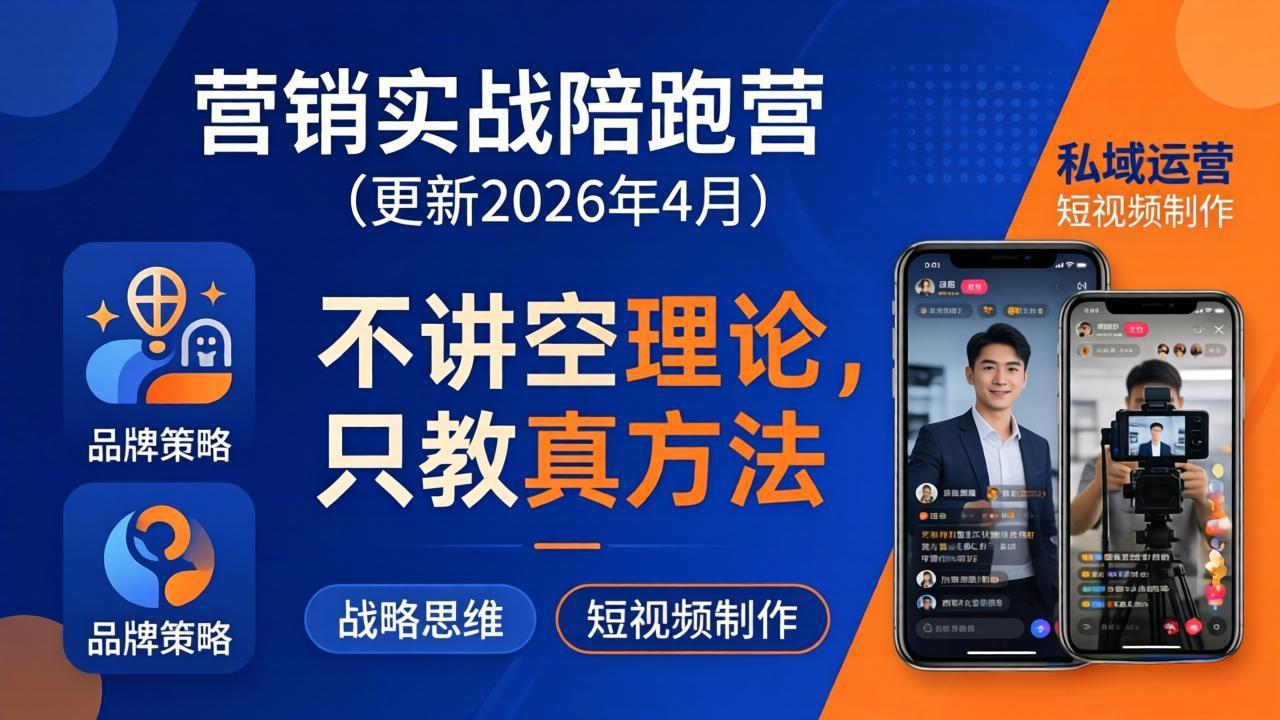 营销实战陪跑营(更新26年4月-墨痕微课