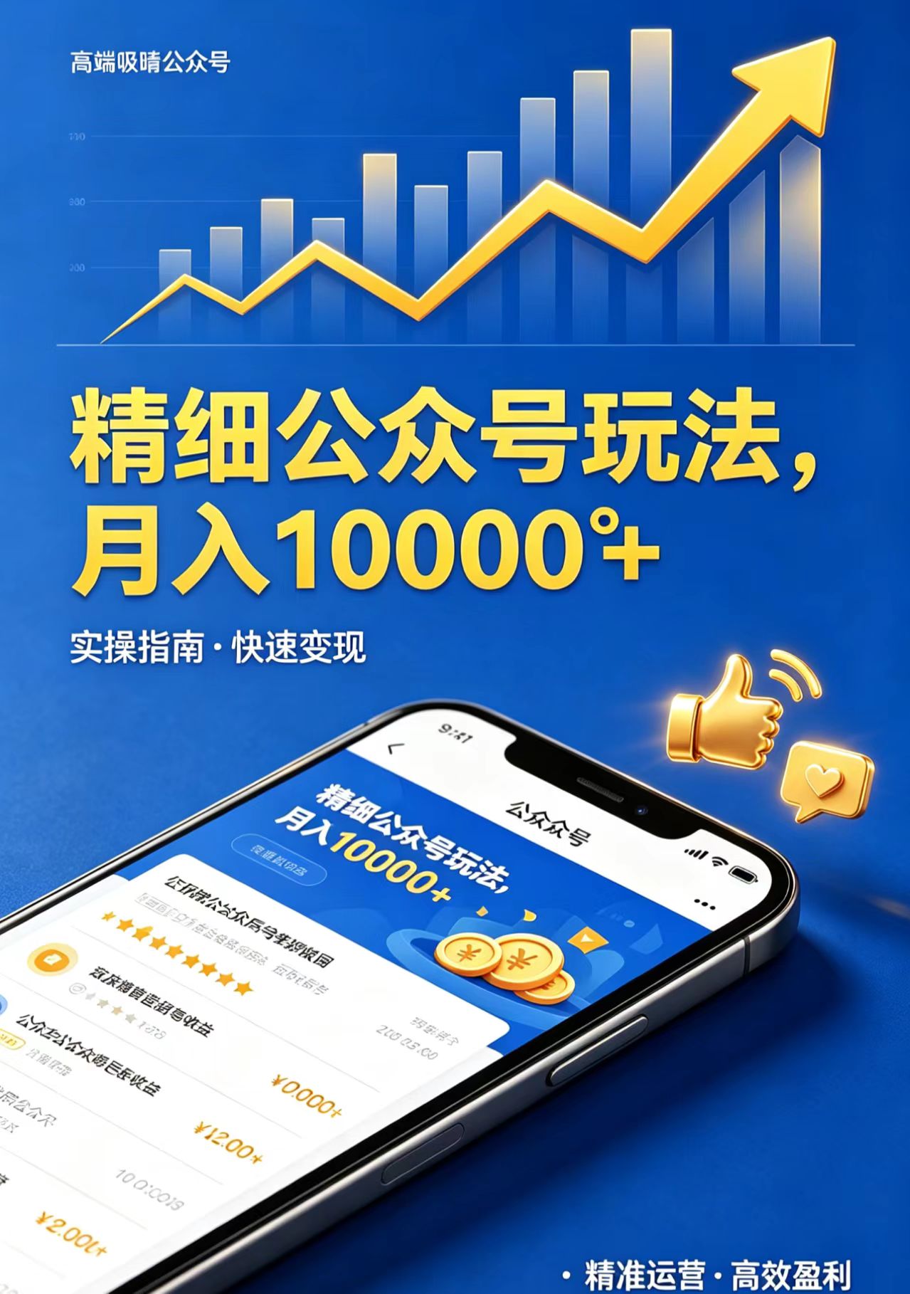 精细公众号玩法，月入10000+，实操指南，快速变现-墨痕微课