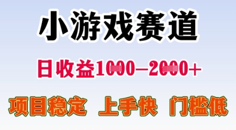 25年暑期高收益项目,小游戏赛道一天收益1-2k+ 稳定项目,上手快,门槛低【揭秘】-墨痕微课