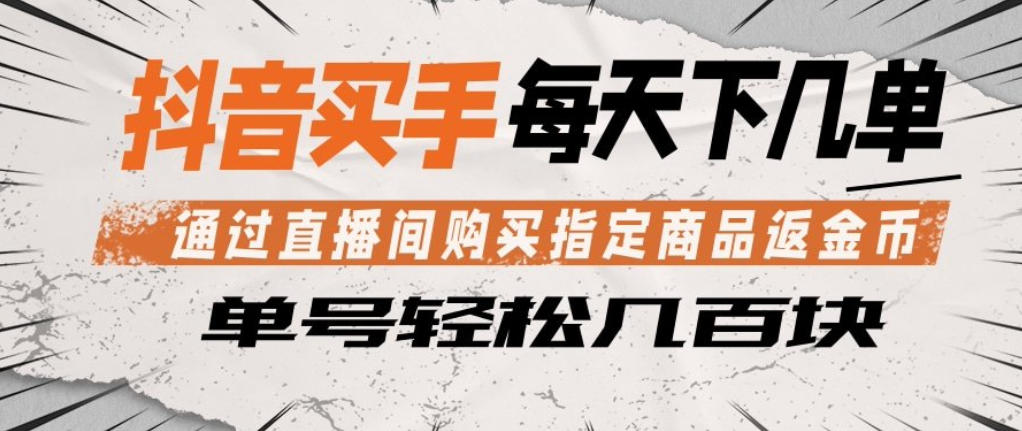 抖音买手通过直播间购买指定商品返金币，每天几单，轻松日入几张【揭秘】-墨痕微课
