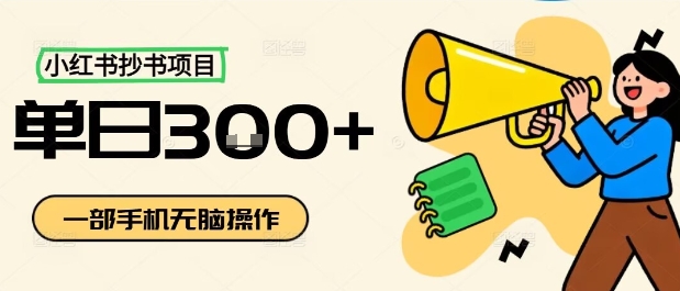 小红书抄书项目,无脑操作,一天3张-墨痕微课