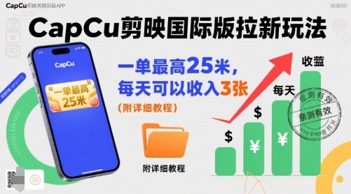 一单最高25米,亲测CapCu剪映国际版拉新玩法,每天可以收入3张(附详细教程)-墨痕微课