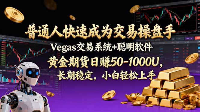 普通人快速成为交易操盘手 Vegas交易系统+聪明软件 , 黄金期货日赚50-1000U, 长期稳定,小...-墨痕微课