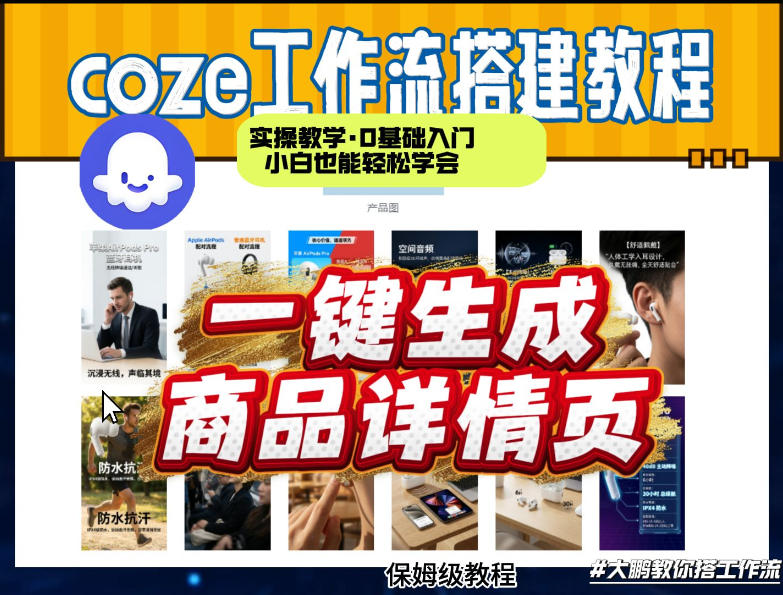 coze扣子智能体一键生成商品详情页,实操教学,0基础入门小白也能轻松学会-墨痕微课