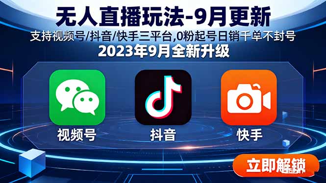 无人直播玩法-9月更新 支持视频号/抖音/快手三平台,0粉起号日销千单不封号-墨痕微课