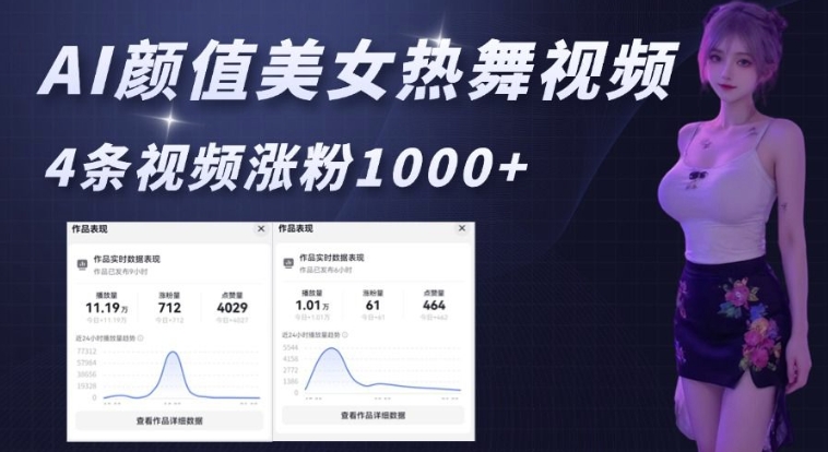 AI颜值美女热舞视频,4条视频涨粉1000+,实测6分钟一条-墨痕微课