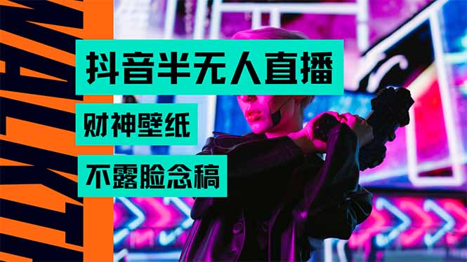 抖音半无人直播生肖财神AI图撸音浪，不用露脸、只需要读稿，宝妈、大学…-墨痕微课