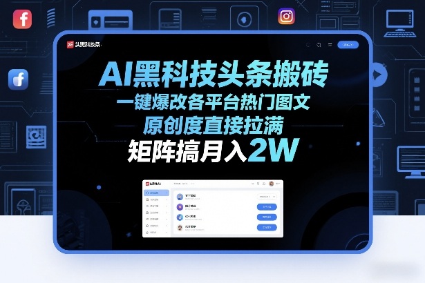 AI黑科技头条搬砖,一键爆改各平台热门图文,原创度直接拉满,矩阵搞月入2W+【揭秘】-墨痕微课