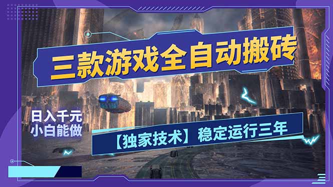 三款可全自动搬砖的游戏，日入千元，稳定运行三年，小白也能做！-墨痕微课