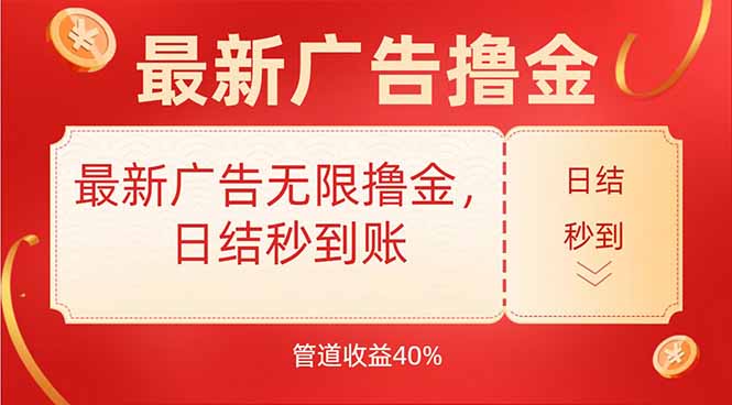 最新广告无限撸金，日结秒到，管道40%-墨痕微课