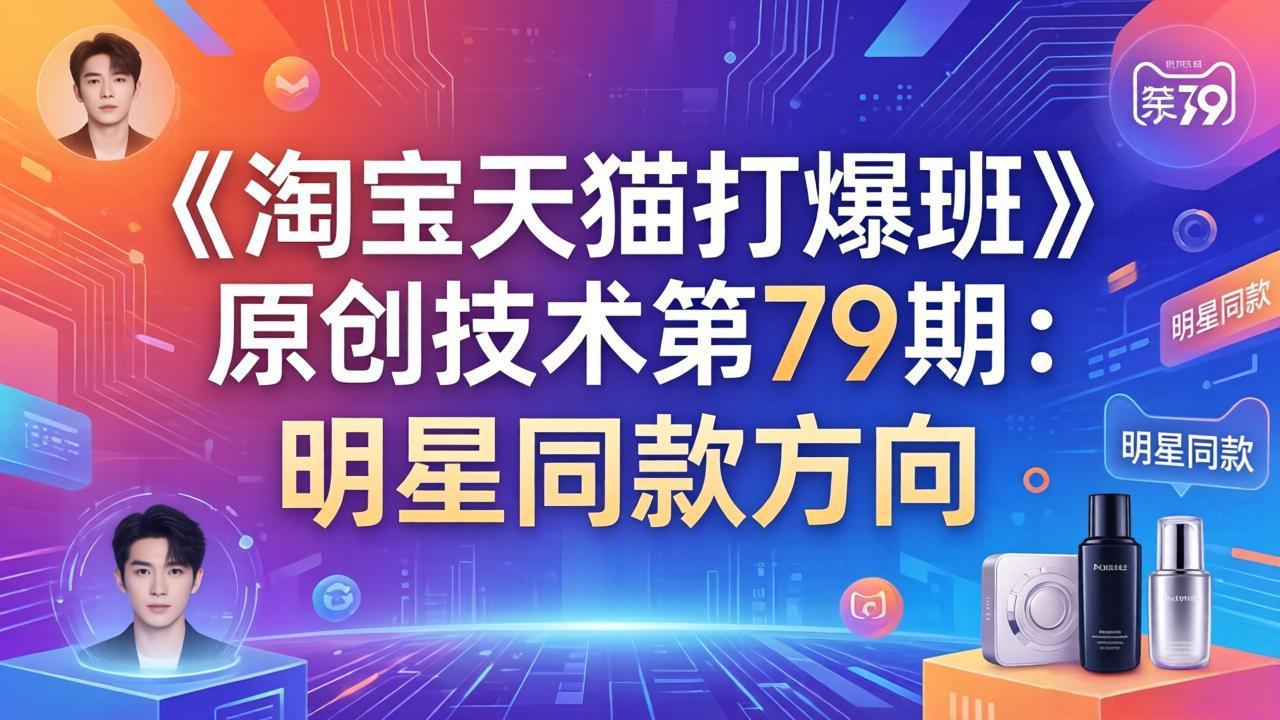 《淘宝天猫打爆班》原创技术第79期：明星同款方向-墨痕微课