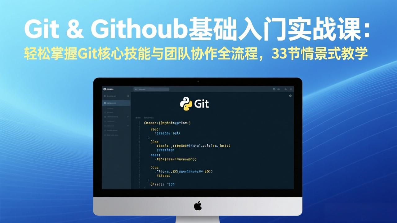 Git & GitHub基础入门实战课：轻松掌握Git核心技能与团队协作全流程，33节情景式教学-墨痕微课