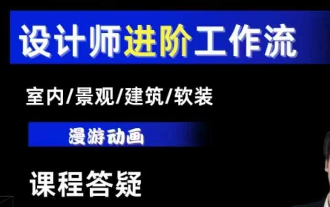 AI设计工作流,设计师必学,室内/景观/建筑/软装类AI教学【基础+进阶】-墨痕微课
