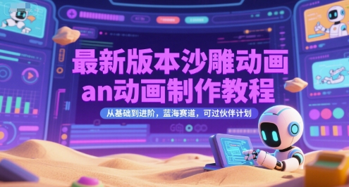 最新版本沙雕动画an动画制作教程,从基础到进阶,蓝海赛道,可过伙伴计划-墨痕微课