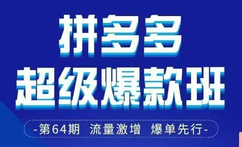 拼多多超级爆款班64期线下课资料3月28-29号pdf和思维导图-墨痕微课