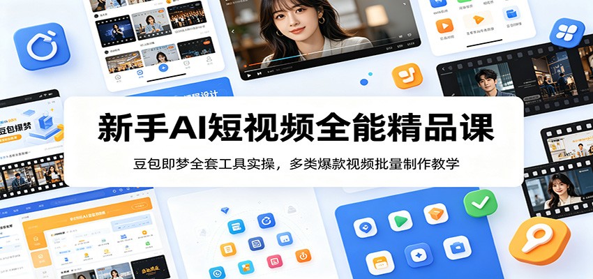新手AI短视频全能精品课：豆包即梦全套工具实操，多类爆款视频批量制作教学-墨痕微课