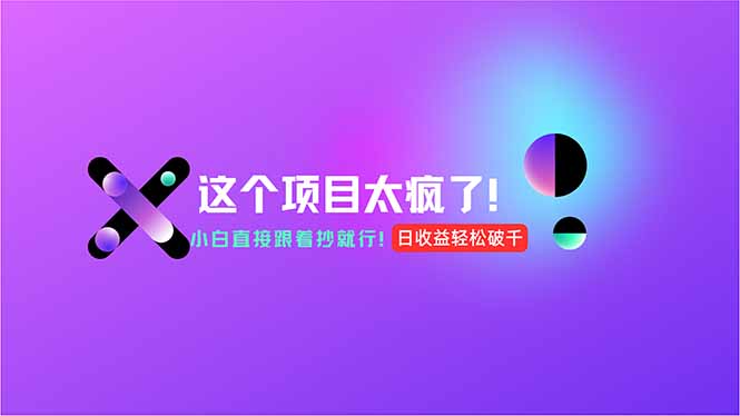 用AI工具无脑生成，小白零成本操作，轻松日入1000+，现在入局正当时！-墨痕微课