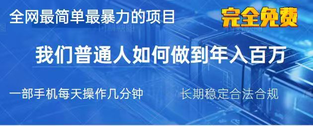 2025最简单最暴利的项目,一部手机日入过万,没有学费,普通人翻身的机会-墨痕微课